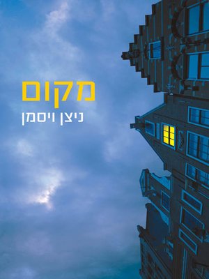 cover image of מקום (A Place)